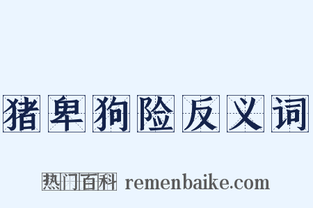 猪卑狗险反义词是什么意思的图片